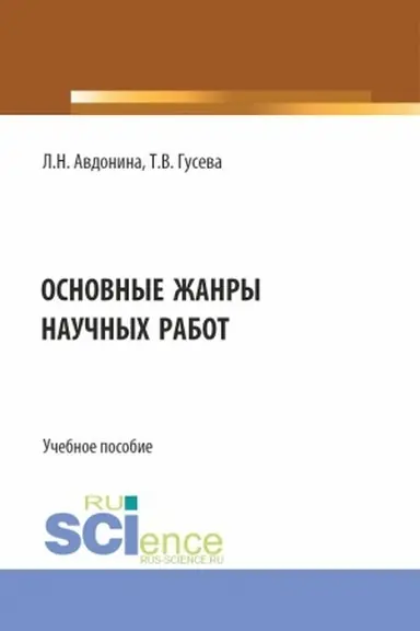 Обложка: Основные жанры научных работ. (СПО). Учебное пособие.