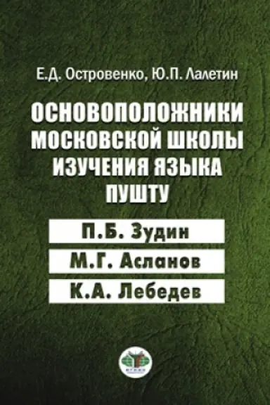 Обложка: Основоположники московской школы изучения языка пушту П.Б. Зудин, М.Г. Асланов, К.А. Лебедев.