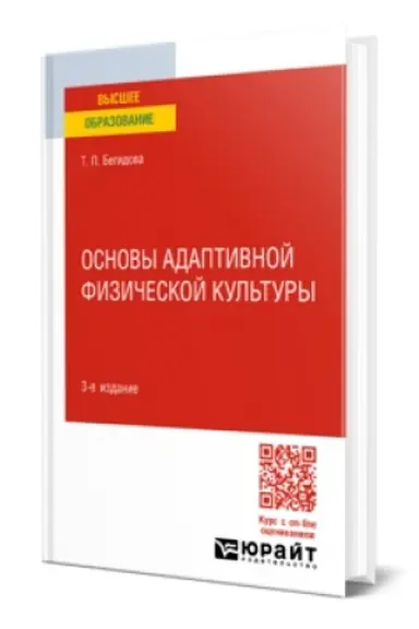 Cover: OSNOVY ADAPTIVNOJ FIZICHESKOJ KUL′TURY 3-e izd., per. i dop. Uchebnik dlya vuzov