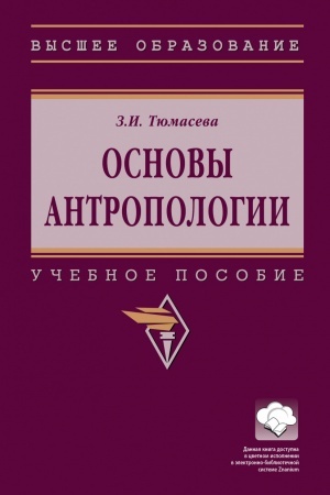 Обложка: ОСНОВЫ АНТРОПОЛОГИИ, ИЗД.1