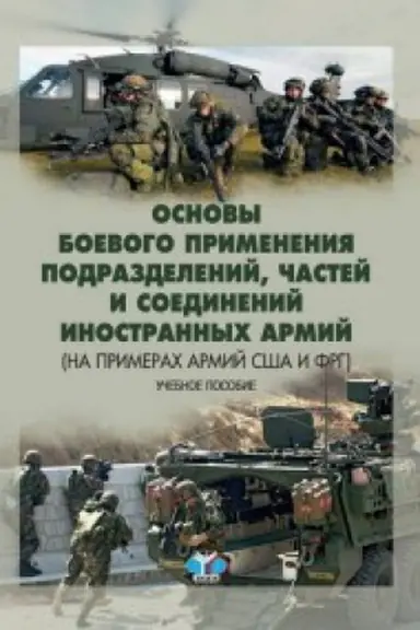 Cover: Osnovy boevogo primeneniya podrazdelenij, chastej i soedinenij inostrannych armij (na primerach armij SSHA i FRG). Uchebnoe posobie.