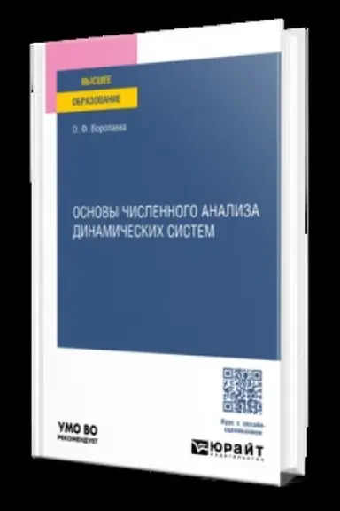 Buchcover: OSNOVY ČISLENNOGO ANALIZA DINAMIČESKICH SISTEM. Učebnik dlja vuzov