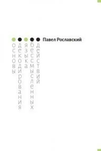 Buchcover: Osnovy dekodirovanija jazyka bessmyslennych dejstvij