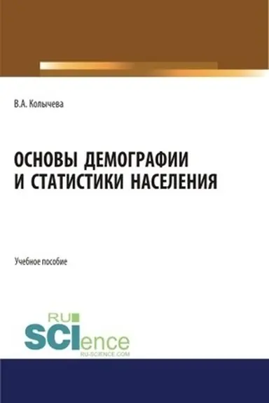 Обложка: Основы демографии и статистики населения. (Бакалавриат). Учебное пособие.