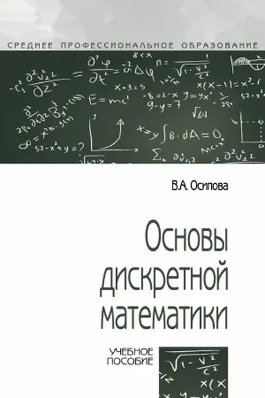 Buchcover: OSNOVY DISKRETNOJ MATEMATIKI, IZD.2