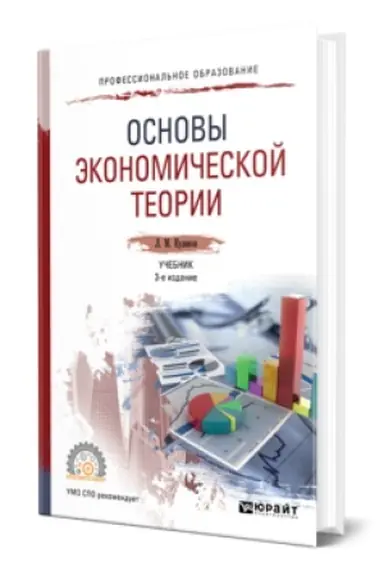Cover: OSNOVY EKONOMICHESKOJ TEORII 3-e izd., per. i dop. Uchebnik dlya SPO