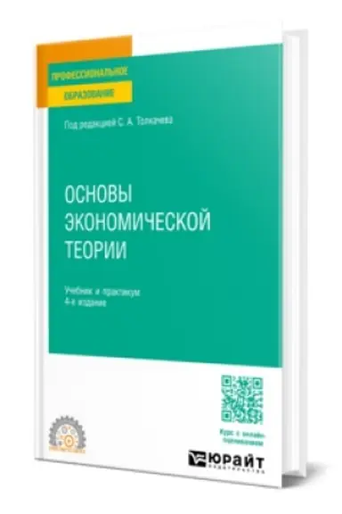 Buchcover: OSNOVY ĖKONOMIČESKOJ TEORII 4-e izd., per. i dop. Učebnik i praktikum dlja SPO