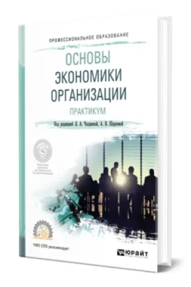 Cover: OSNOVY EKONOMIKI ORGANIZACII. PRAKTIKUM. Uchebnoe posobie dlya SPO
