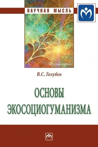 Buchcover: OSNOVY ĖKOSOCIOGUMANIZMA