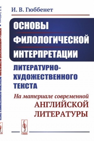 Cover: Osnovy filologicheskoj interpretacii literaturno-chudozhestvennogo teksta: Na materiale sovremennoj anglijskoj literatury