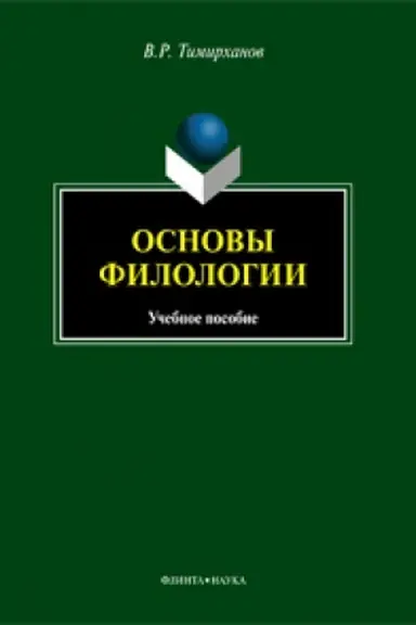 Обложка: Основы филологии : учеб. пособие
