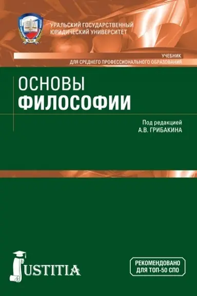 Обложка: Основы философии. (СПО). Учебник.