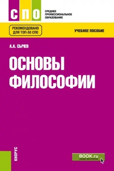 Buchcover: Osnovy filosofii. (SPO). Učebnoe posobie.