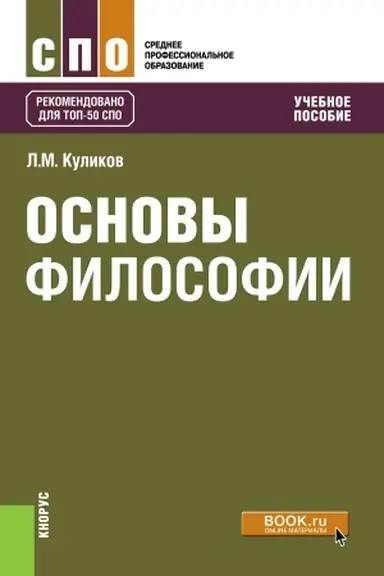 Buchcover: Osnovy filosofii. (SPO). Učebnoe posobie.