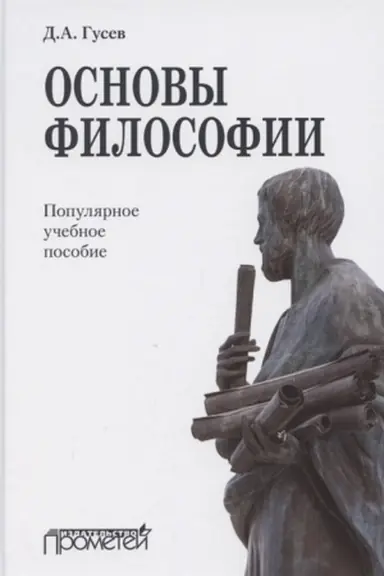 Cover: Osnovy filosofii. Populyarnoe uchebnoe posobie
