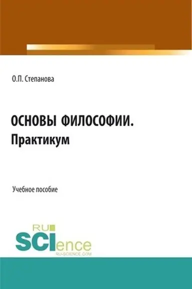 Обложка: Основы философии. Практикум. (СПО). Учебное пособие.