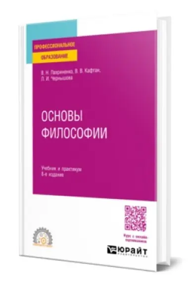 Обложка: ОСНОВЫ ФИЛОСОФИИ 8-е изд., пер. и доп. Учебник и практикум для СПО
