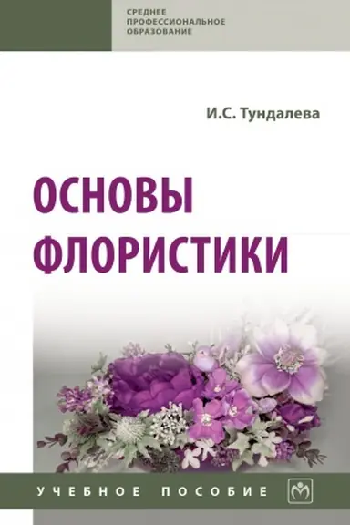 Buchcover: OSNOVY FLORISTIKI