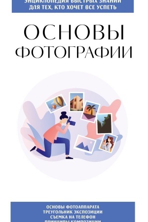 Cover: Osnovy fotografii. Dlya tech, kto chochet vse uspet′