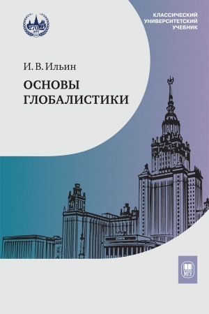 Cover: Osnovy globalistiki : uchebnoe posobie