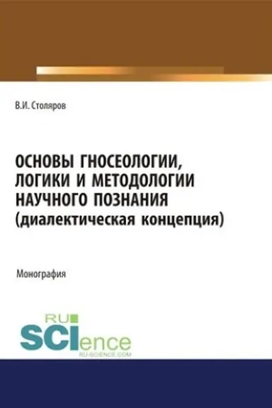 Cover: Osnovy gnoseologii, logiki i metodologii nauchnogo poznaniya (dialekticheskaya koncepciya). (Dopolnitel′naya nauchnaya literatura). Monografiya.