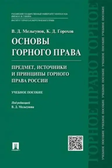 Cover: Osnovy gornogo prava.CH.1. Predmet, istochniki i principy gornogo prava Rossii.Uch.pos.