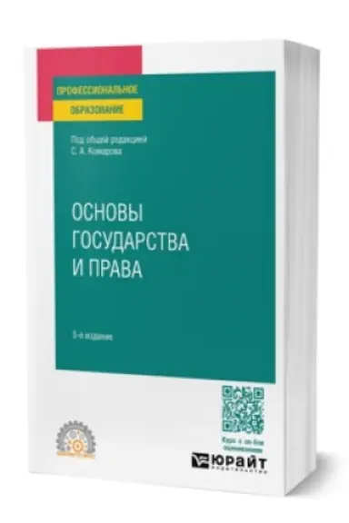Buchcover: OSNOVY GOSUDARSTVA I PRAVA 6-e izd., per. i dop. Učebnoe posobie dlja SPO