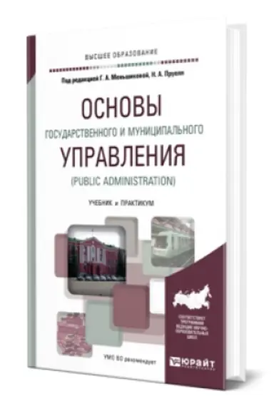 Cover: OSNOVY GOSUDARSTVENNOGO I MUNICIPAL′NOGO UPRAVLENIYA (PUBLIC ADMINISTRATION). Uchebnik i praktikum dlya vuzov