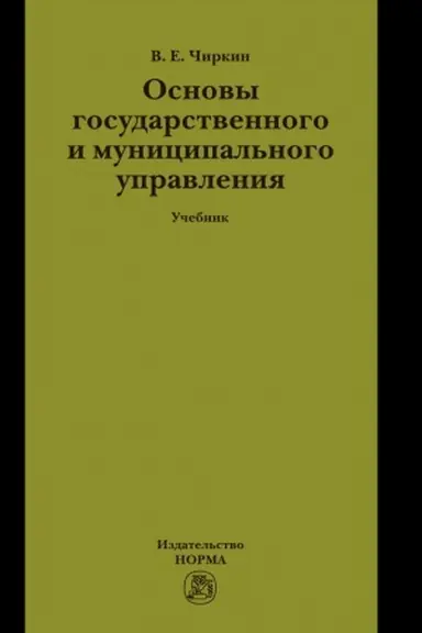 Обложка: ОСНОВЫ ГОСУДАРСТВЕННОГО И МУНИЦИПАЛЬНОГО УПРАВЛЕНИЯ