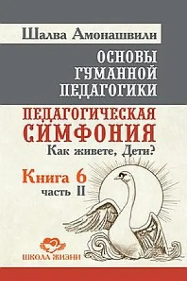 Buchcover: Osnovy gumannoj pedagogiki. Kniga 6. Čast′ 2. 2-e izdanie. Pedagogičeskaja simfonija. Kak živete, Deti?
