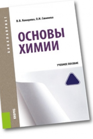 Обложка: Основы химии. Учебное пособие