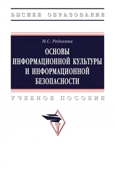 Buchcover: OSNOVY INFORMACIONNOJ KUL′TURY I INFORMACIONNOJ BEZOPASNOSTI