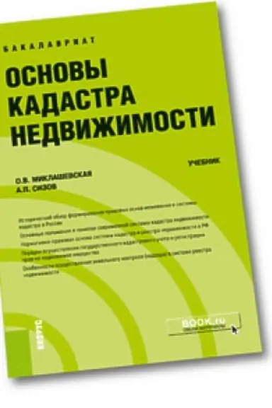 Buchcover: Osnovy kadastra nedvižimosti. Učebnik.