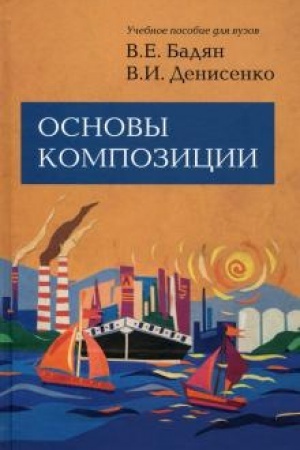 Обложка: Основы композиции. 2-е издание, исправленное и дополненное