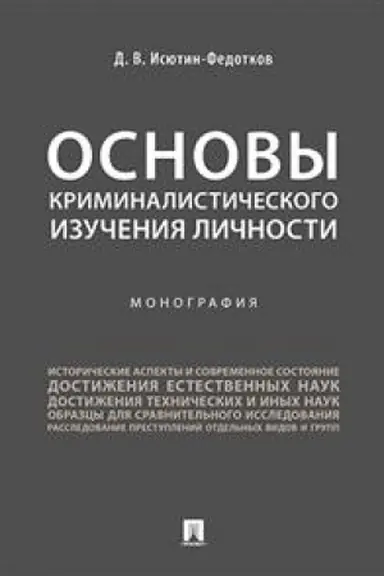 Cover: Osnovy kriminalisticheskogo izucheniya lichnosti. Monografiya