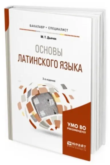 Cover: OSNOVY LATINSKOGO YAZYKA 3-e izd., ispr. i dop. Uchebnoe posobie dlya bakalavriata i specialiteta