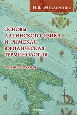 Обложка: Основы латинского языка и римская юридическая терминология : учеб. пособие