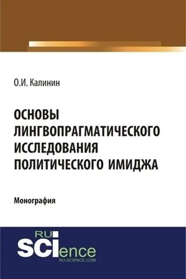 Обложка: Основы лингвопрагматического исследования политического имиджа. (Монография)
