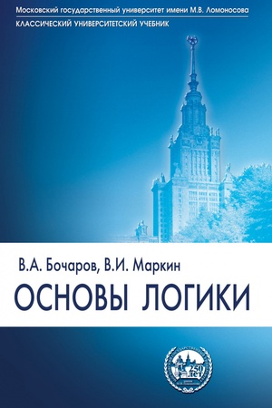 Buchcover: OSNOVY LOGIKI, IZD.1