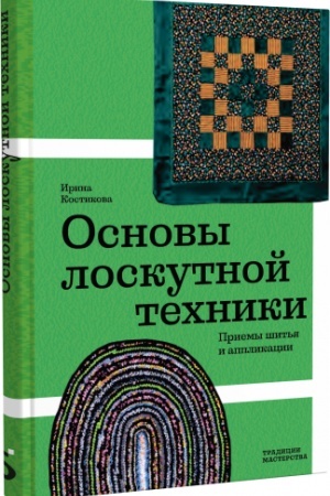 Buchcover: Osnovy loskutnoj techniki. Priemy šit′ja i applikacii