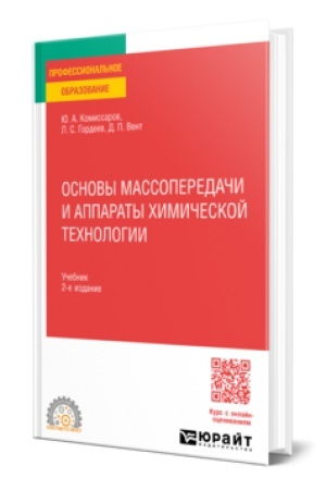 Buchcover: OSNOVY MASSOPEREDAČI I APPARATY CHIMIČESKOJ TECHNOLOGII 2-e izd., per. i dop. Učebnik dlja SPO
