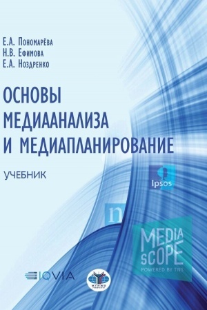 Cover: Osnovy medianaliza i mediaplanirovanie. Uchebnik
