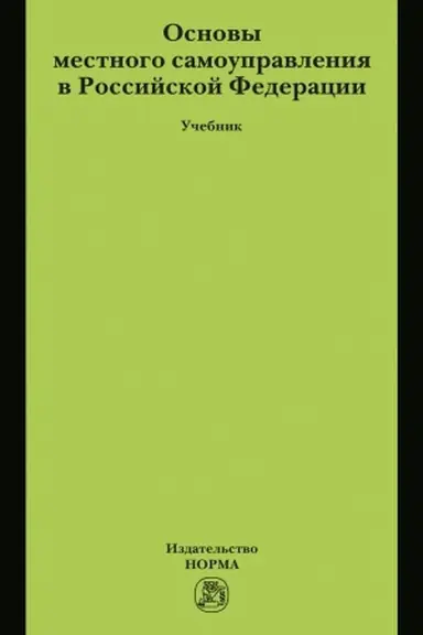 Cover: OSNOVY MESTNOGO SAMOUPRAVLENIYA V ROSSIJSKOJ FEDERACII