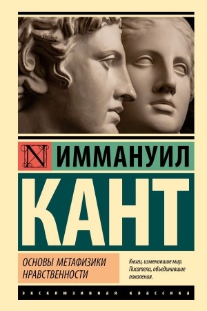 Cover: Osnovy metafiziki nravstvennosti