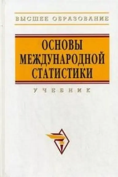 Buchcover: OSNOVY MEŽDUNARODNOJ STATISTIKI