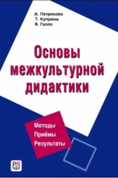 Cover: Osnovy mezhkul′turnoj didaktiki