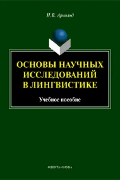 Обложка: Основы научных исследований в лингвистике: учеб. пособие