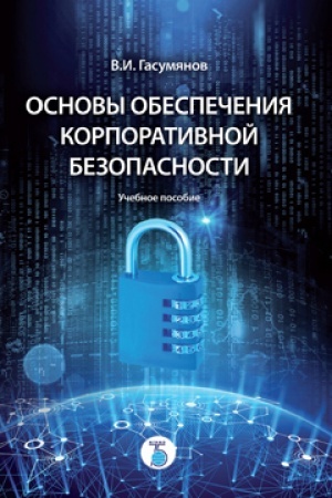 Cover: Osnovy obespecheniya korporativnoj bezopasnosti. Uchebnoe posobie