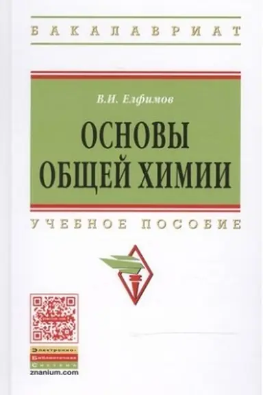 Обложка: ОСНОВЫ ОБЩЕЙ ХИМИИ, ИЗД.2