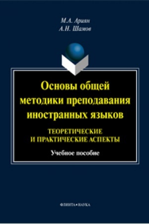 Обложка: Основы общей методики преподавания иностранных языков: теоретические и практические аспекты: учеб. пособие